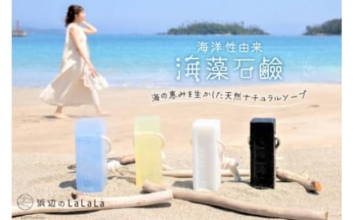 海の恵みを生かした天然ナチュラルソープ