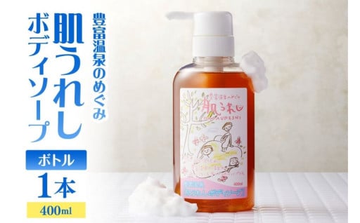♨️豊富温泉 肌うれし ボディソープ (400mlボトル×1本)♨️