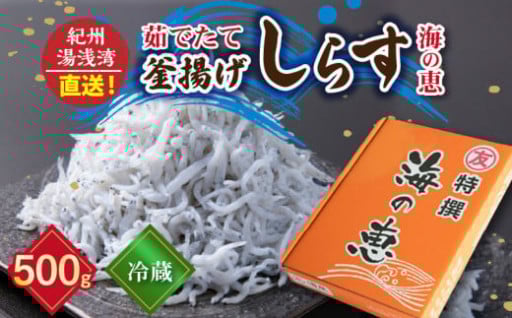 茹でたて 釜揚げしらす