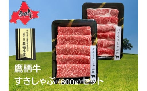 鷹栖牛 すきしゃぶ肉 800g セット