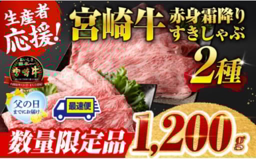 宮崎牛赤身霜降りすきしゃぶ2種1,200g