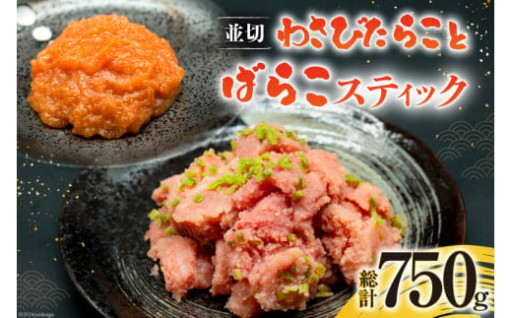 田丸屋コラボ！わさびたらこ＆明太ばらこスティック