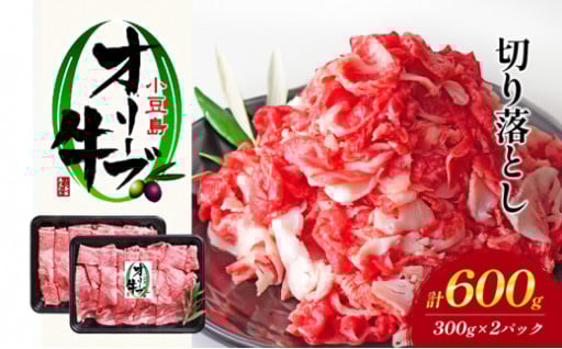 小豆島オリーブ牛 切り落とし （300g×2P）