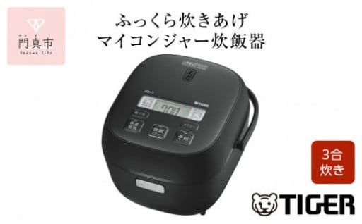 タイガー魔法瓶 マイコンジャー炊飯器　JBS-B055KL
