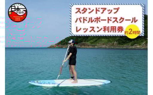 スタンドアップパドルボードスクール