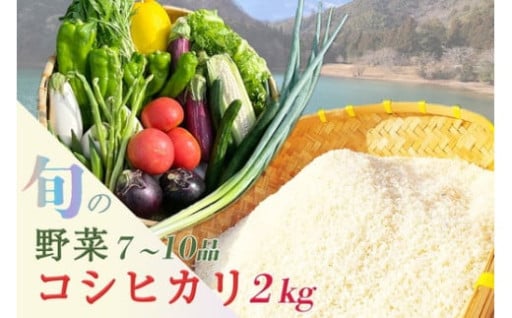 京都産 コシヒカリ2kg ＋ 旬の野菜セット