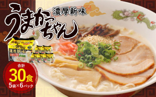うまかっちゃん 濃厚新味 30食（5袋×6パック）
