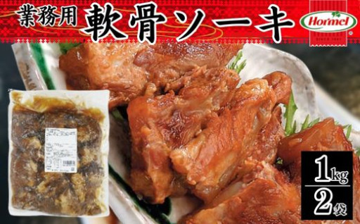 軟骨ソーキ【業務用】1kg 豚軟骨　沖縄ホーメル