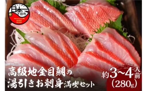 伊豆下田産 高級地金目鯛の湯引きお刺身満喫セット