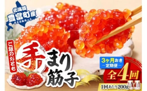 🍚ご飯のおとも　豊富産の「佐藤水産の手まり筋子」定期便　全4回🐟