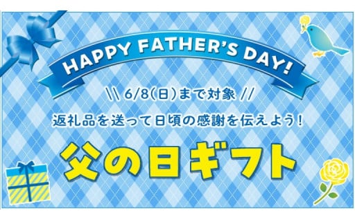 2025年の父の日は6月8日です。