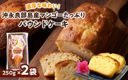 沖永良部島産マンゴーたっぷりパウンドケーキ🥭✨