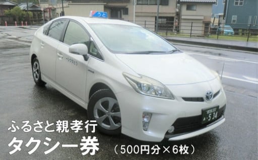 081-01 ふるさと親孝行タクシー券6枚