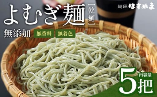 天然よもぎを麺に練りこんだ【よむぎ麺】 5把