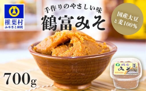 【国内産大豆・麦使用】鶴富みそ 700g 