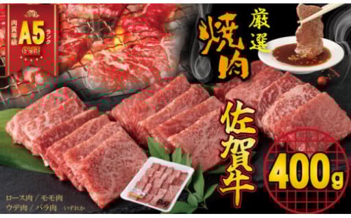 【佐賀牛】 A5 ランク保証！ 焼肉用 厳選部位 （400g）