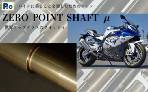 バイク シャフト 『Zero Point Shaft μ(ゼロポイントシャフトミュー)』 