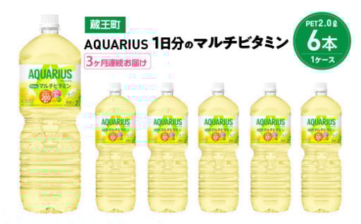 【定期3か月】アクエリアス1日分のマルチビタミン 2L×6本