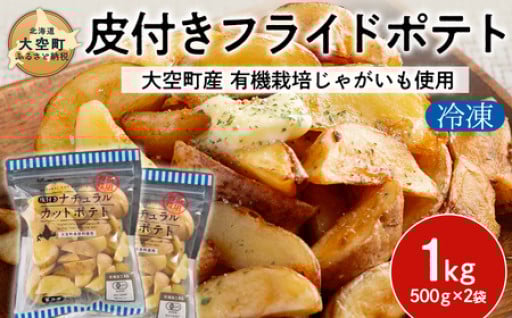 ＜新登場＞有機栽培じゃがいも使用！！　冷凍皮付きフライドポテト1kg