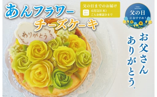 ★★父の日ギフト★★【Patisserie hanaemu】あん フラワー チーズケーキ