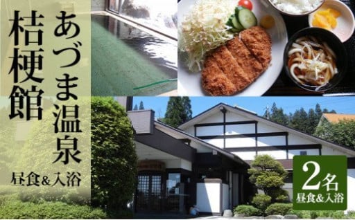 日帰り入浴とお食事付きペアご招待券（オリジナル入浴剤付）