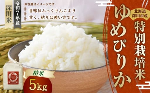 《令和7年産 特別栽培米》北海道産ゆめぴりか（精米）5kg【2025年10月上旬-2026年3月下旬 発送予定】