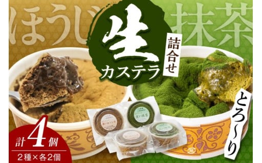 ☘️🤎💚生カステラ詰合せ(抹茶・ほうじ茶)各60g×2個☘️🤎💚