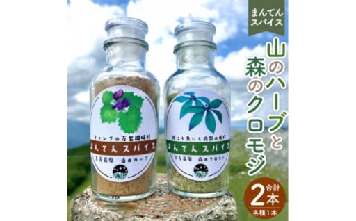 まんてんスパイス 山のハーブと森のクロモジ