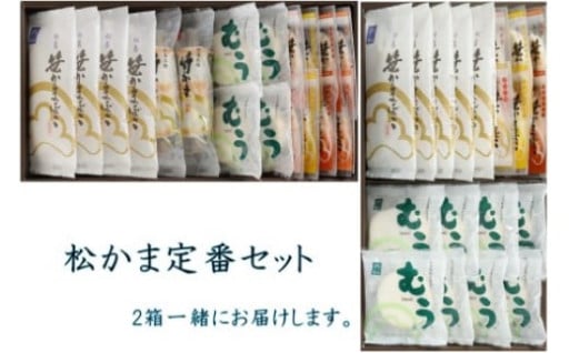 松かま定番セット