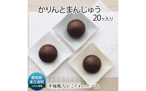 創業100年以上の老舗職人がこだわった一品 かりんと饅頭