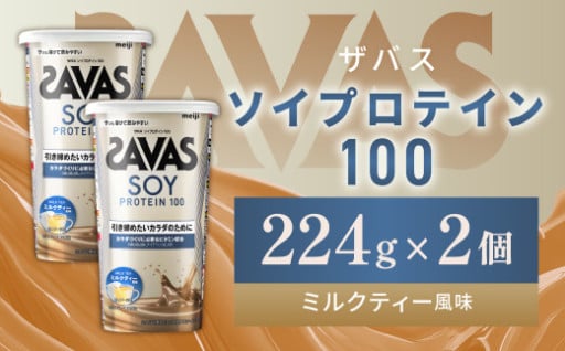明治 ザバス ソイプロテイン100 ミルクティー風味 224g【2個セット】