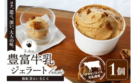 🐮E.den(エデン) 豊富牛乳ジェラート 和紅茶といちじく 500ml×1個🐄