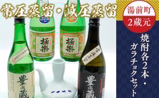 湯前町2蔵元（常圧蒸留／減圧蒸留）焼酎各2本・ガラチョクセット