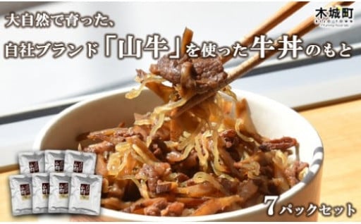 山牛を使った牛丼のもと7パックセット