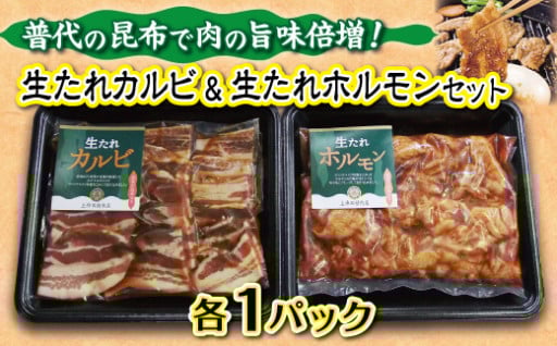 生たれカルビ＆生たれホルモン(各1パック）