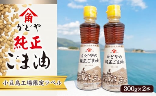 かどやの純正ごま油300g×2本セット