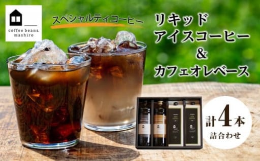 リキッドアイスコーヒー2本 & カフェオレベース2本