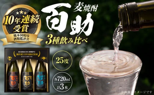 麦焼酎 百助3種飲み比べセット(720ml×3本) 株式会社井上酒造 [ARDB001]