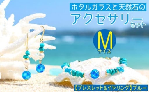 ホタルガラスと天然石のアクセサリーセット Mサイズ