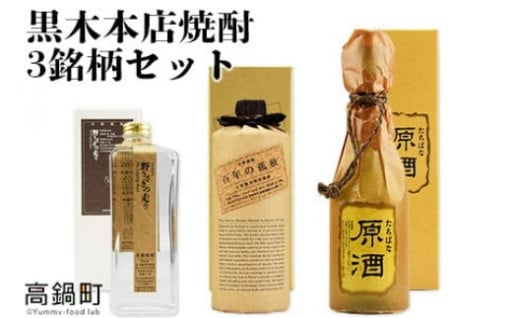 黒木本店焼酎3銘柄セット