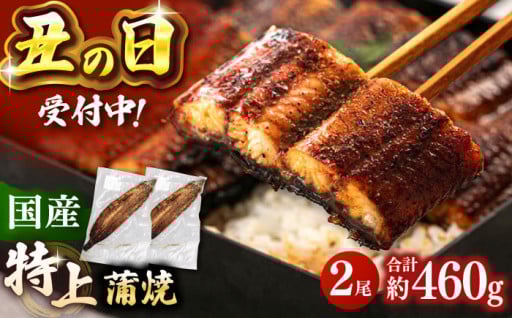 ふっくら やわらか　国産特上！うなぎの蒲焼