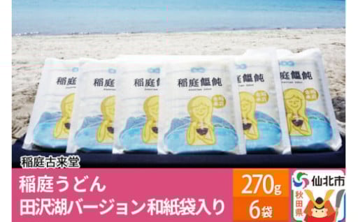 稲庭うどん★田沢湖バージョンの和紙袋入