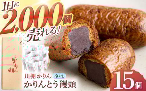 大好評！サクッっと食感の冷やしかりんとう饅頭