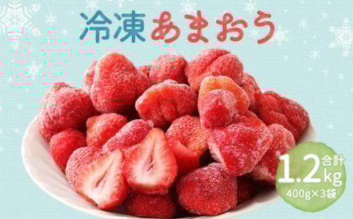 冷凍あまおう 1.2kg (400g×3)