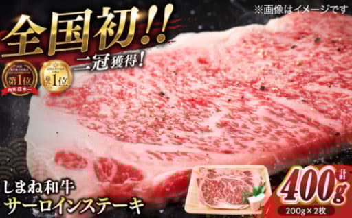 ＼最高級品質の和牛肉！／しまね和牛サーロインステーキ 200g×2枚