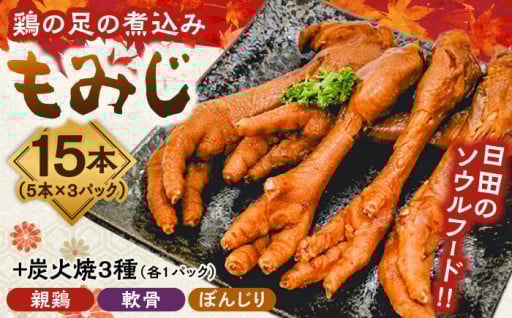 鶏の煮込み『もみじ』と炭火焼 (計6パック) 株式会社HK企画 [ARDG001]