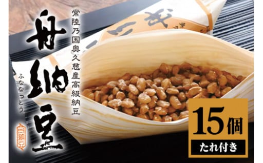 舟納豆 15本セット
