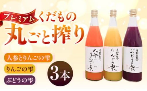 食物繊維が豊富！ プレミアムジュース3本セット