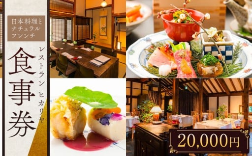 チケット お食事券 レストランヒカリヤ ( 20,000円分 )