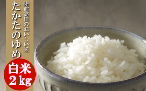 【1～2週間で発送！】 令和6年産 白米 2kg 品種：たかたのゆめ